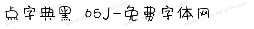 点字典黑 65J字体转换